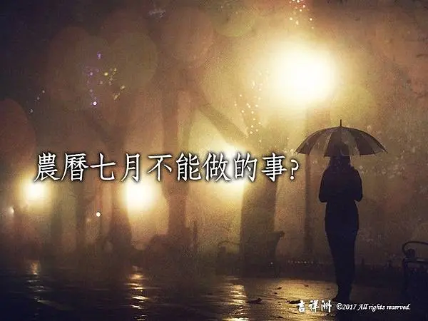 台灣鬼月禁忌 - 農曆七月不能做的事？